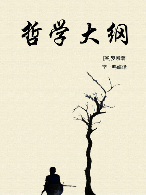 Title details for 哲学大纲 by 罗素 - Available